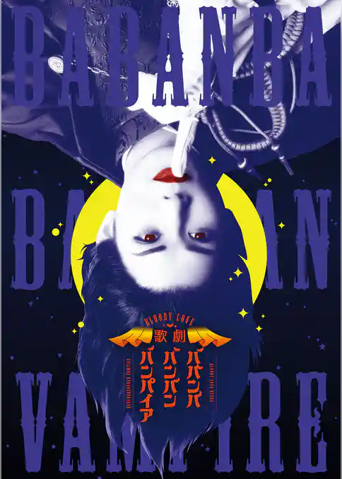 Bloody Love 歌劇『ババンババンバンバンパイア』パンフレット【電子版】