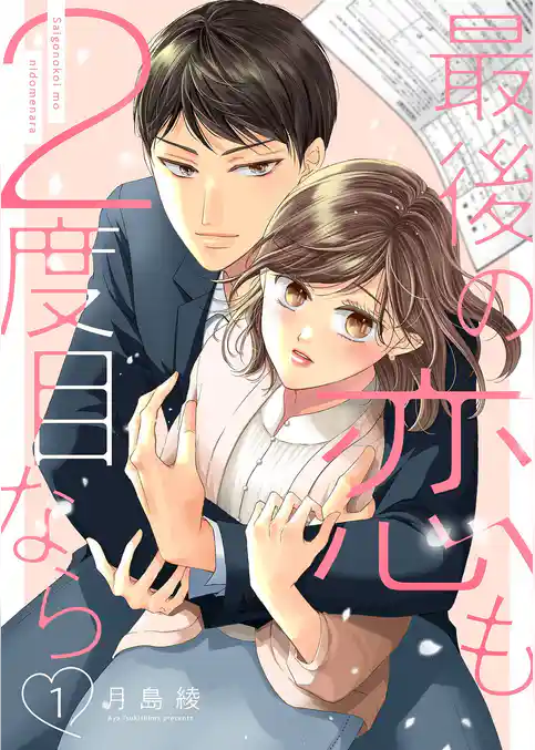 最後の恋も2度目なら【描き下ろしおまけ付き特装版】