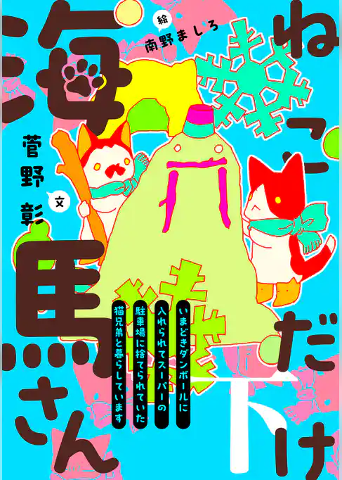 ねこだけ海馬さん～いまどきダンボールに入れられてスーパーの駐車場に捨てられていた猫兄弟と暮らしています～
