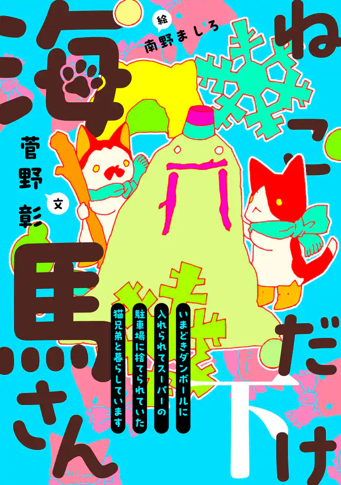 ねこだけ海馬さん~いまどきダンボールに入れられてスーパーの駐車場に捨てられていた猫兄弟と暮らしています~(下)