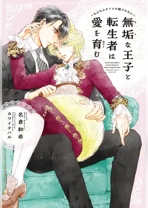 無垢な王子と転生者は愛を育む～もふもふタイムに癒されたい～