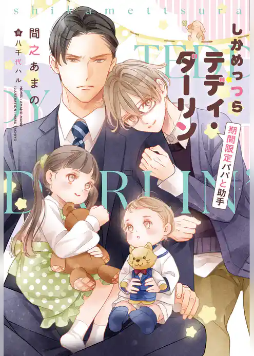 しかめっつらテディ・ダーリン～期間限定パパと助手～