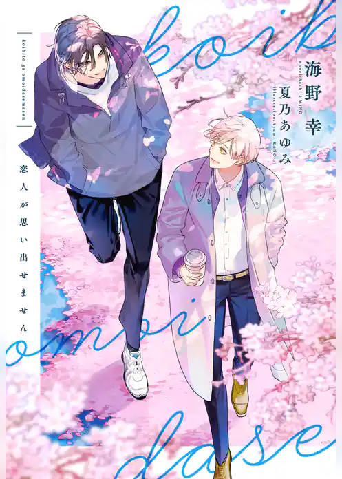 恋人が思い出せません