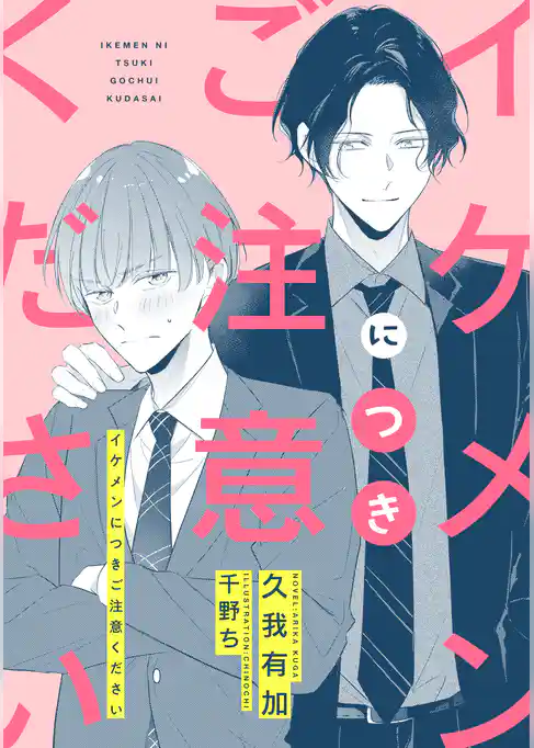 イケメンにつきご注意ください