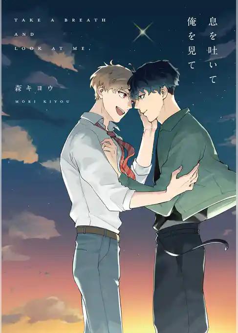 息を吐いて俺を見て【電子限定描き下ろし付き】