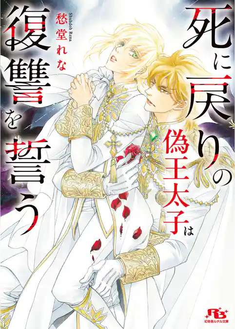 死に戻りの偽王太子は復讐を誓う