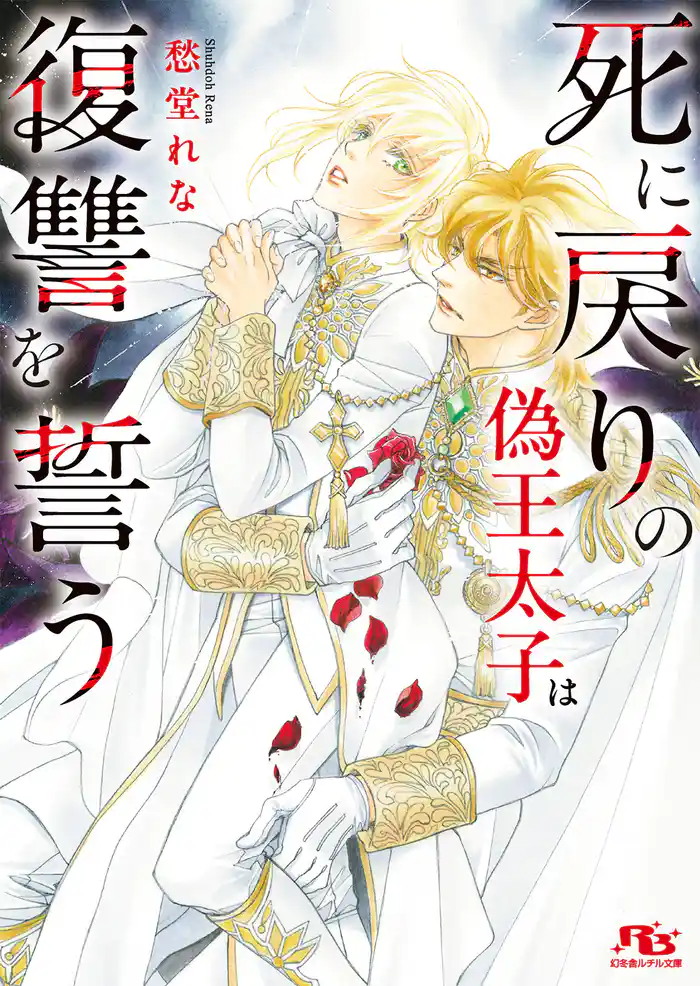 死に戻りの偽王太子は復讐を誓う 【電子限定おまけ付き＆イラスト収録】