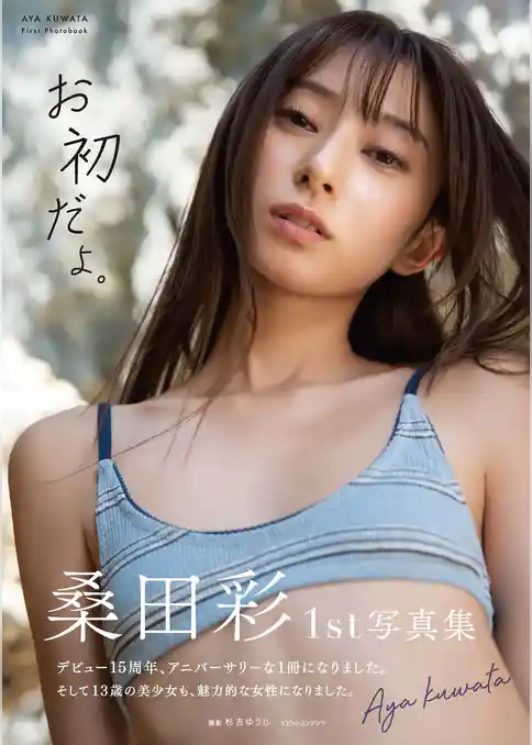 桑田彩 1st写真集 「お初だよ。」