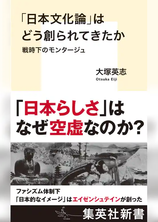 「日本文化論」はどう創られてきたか　戦時下のモンタージュ