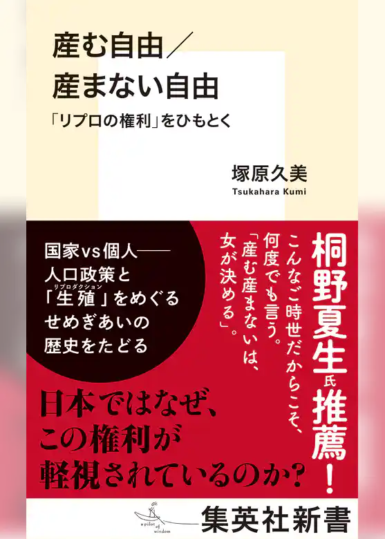 産む自由／産まない自由　「リプロの権利」をひもとく