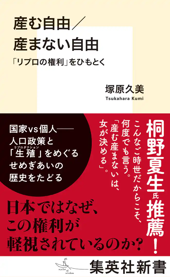 産む自由／産まない自由　「リプロの権利」をひもとく