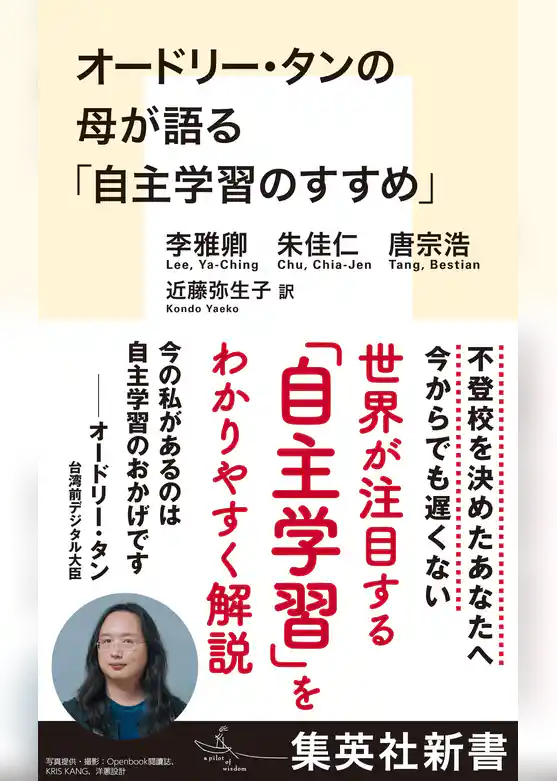 オードリー・タンの母が語る「自主学習のすすめ」