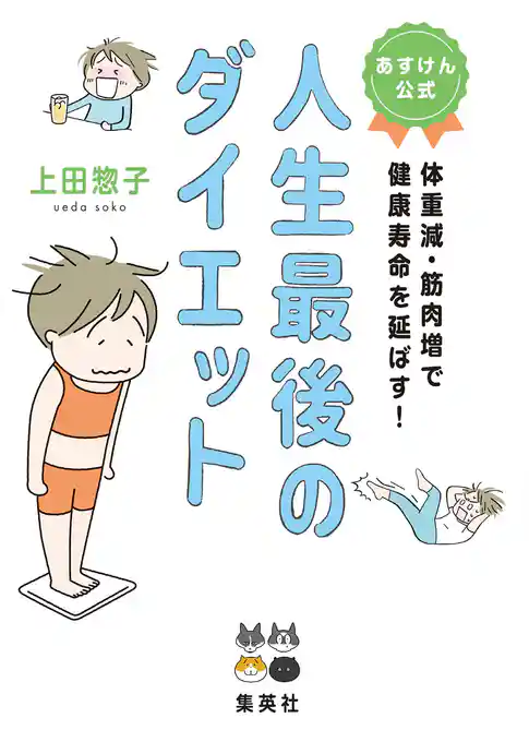 あすけん公式 人生最後のダイエット 体重減・筋肉増で健康寿命を延ばす！