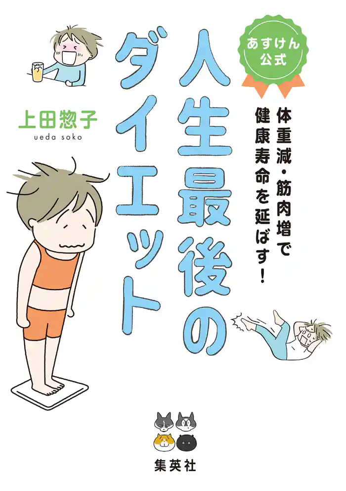 あすけん公式 人生最後のダイエット 体重減・筋肉増で健康寿命を延ばす!