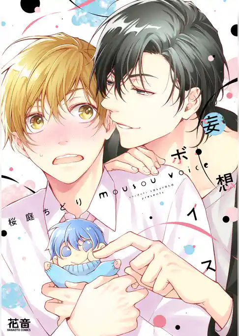 妄想ボイス【電子限定おまけ付き】