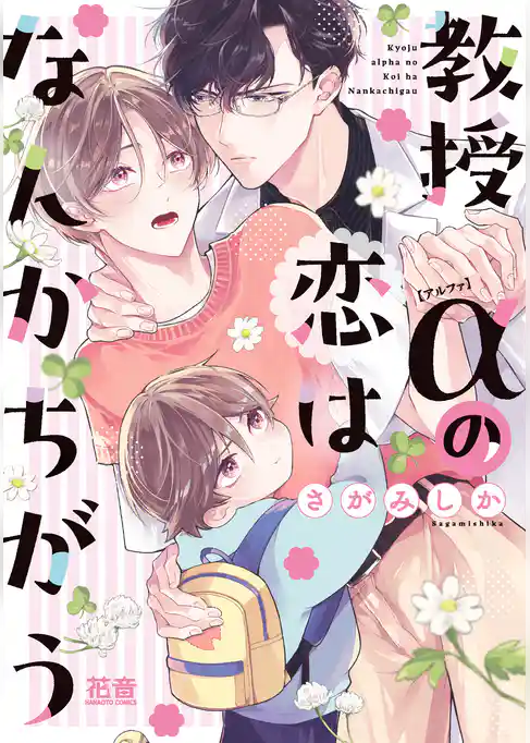 教授αの恋はなんかちがう【電子限定おまけ付き】