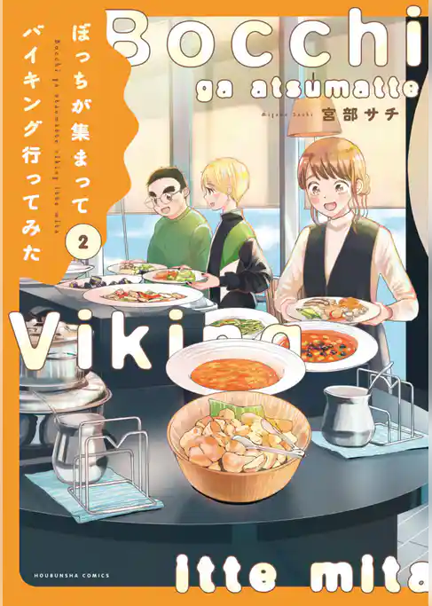 ぼっちが集まってバイキング行ってみた