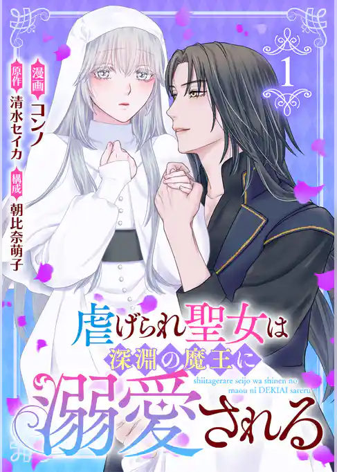 虐げられ聖女は深淵の魔王に溺愛される