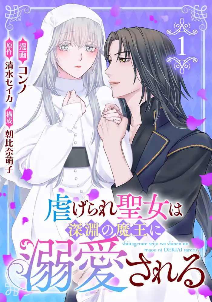 虐げられ聖女は深淵の魔王に溺愛される （1）