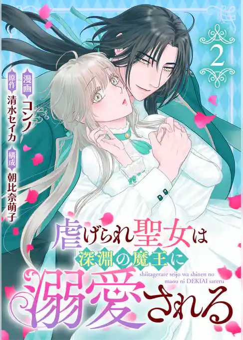 虐げられ聖女は深淵の魔王に溺愛される