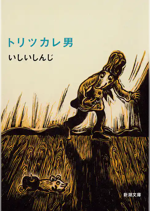 トリツカレ男（新潮文庫）