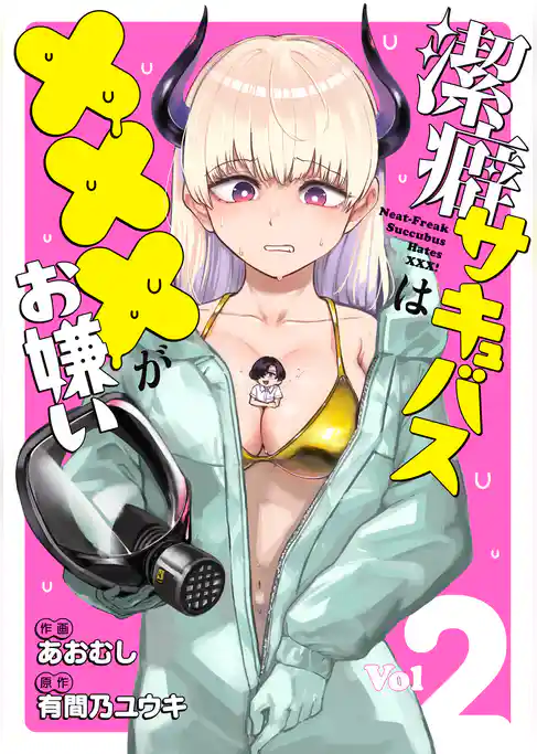 潔癖サキュバスは×××がお嫌い