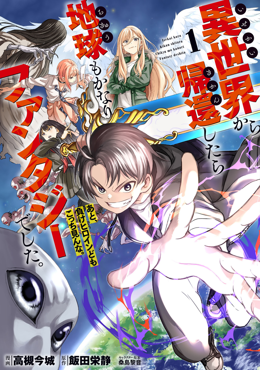 異世界から帰還したら地球もかなりファンタジーでした。あと、負けヒロインどもこっち見んな。(マンガ) - 電子書籍 | U-NEXT 初回600円分無料