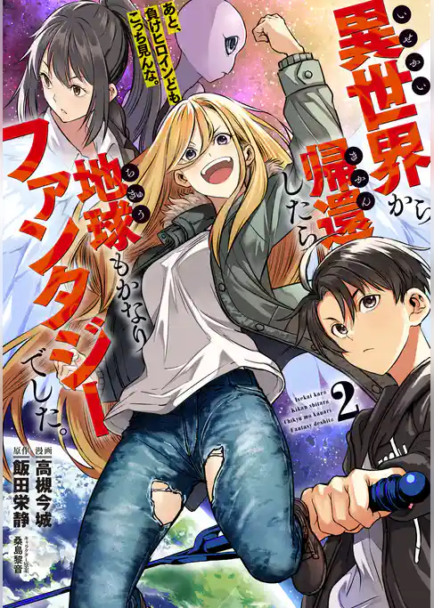 異世界から帰還したら地球もかなりファンタジーでした。あと、負けヒロインどもこっち見んな。