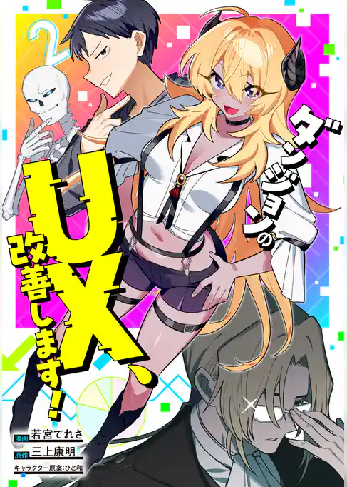 ダンジョンのUX、改善します！