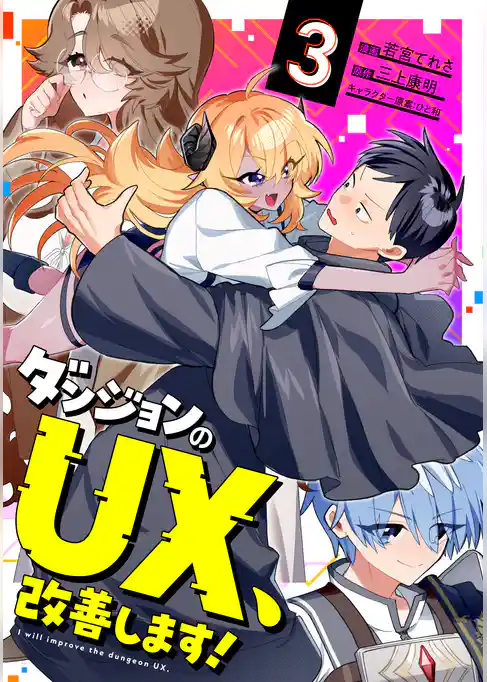 ダンジョンのUX、改善します!