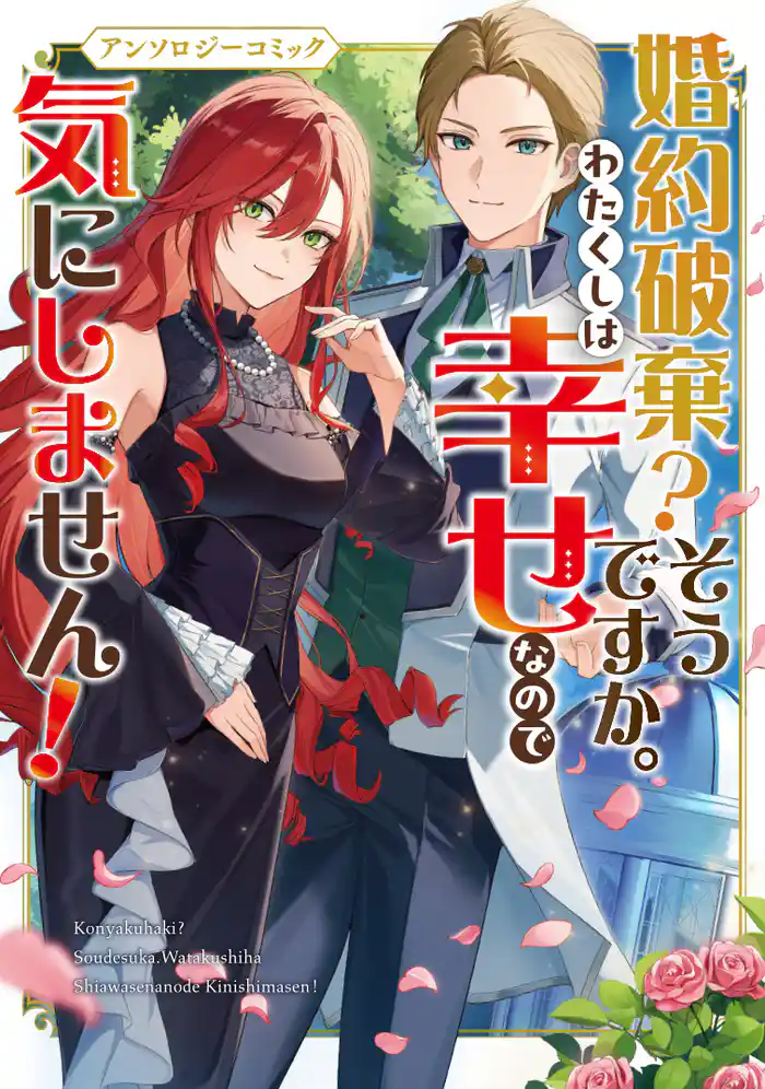 婚約破棄?そうですか。わたくしは幸せなので気にしません!アンソロジーコミック
