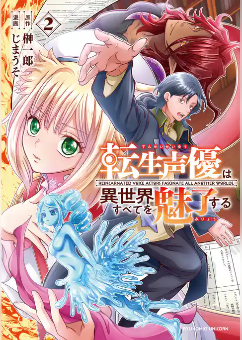 転生声優は異世界すべてを魅了する