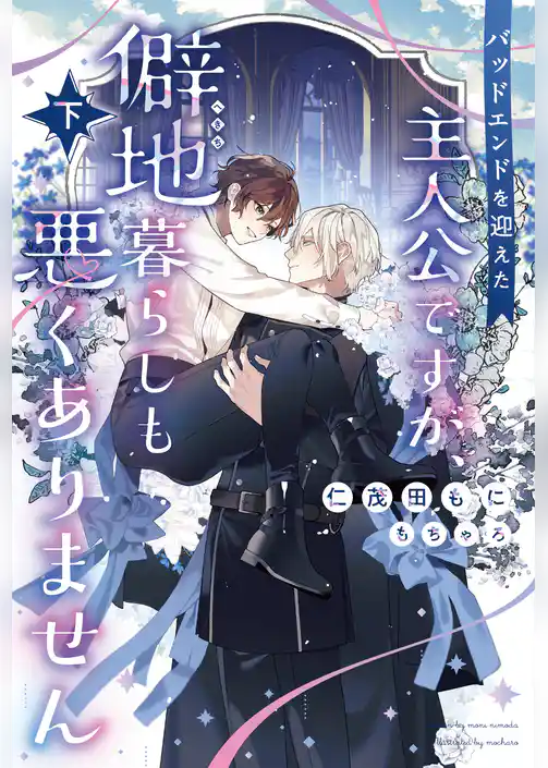 バッドエンドを迎えた主人公ですが、僻地暮らしも悪くありません