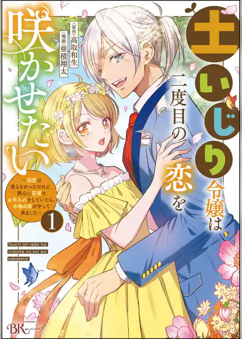 土いじり令嬢は二度目の恋を咲かせたい ～初恋は実らなかったけれど、熱心に花壇のお手入れをしていたら、本物の恋がやって来ました～ コミック版