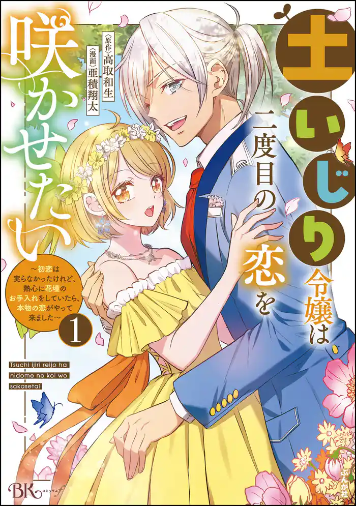 土いじり令嬢は二度目の恋を咲かせたい ~初恋は実らなかったけれど、熱心に花壇のお手入れをしていたら、本物の恋がやって来ました~ コミック版 (1)