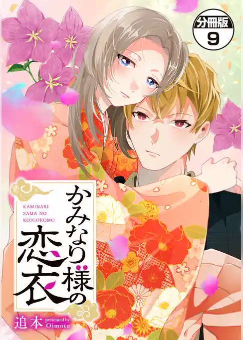かみなり様の恋衣　分冊版
