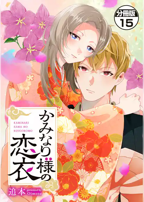 かみなり様の恋衣 分冊版
