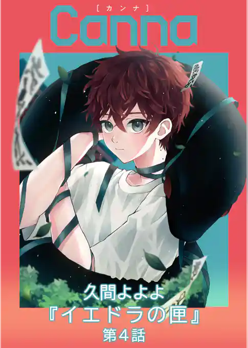 イエドラの匣【分冊版】