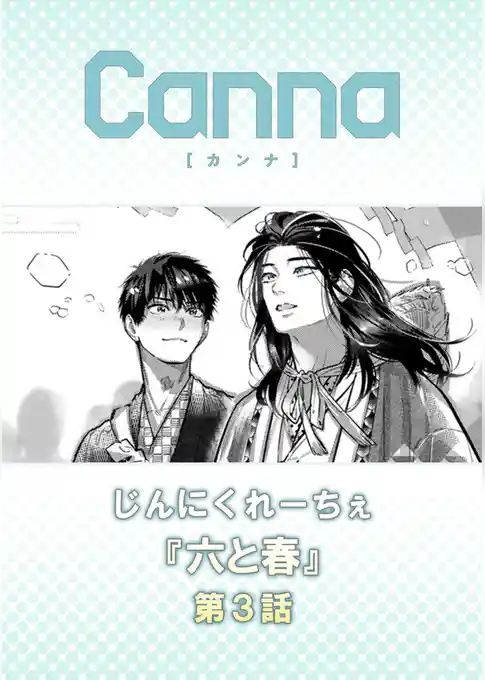 六と春【分冊版】