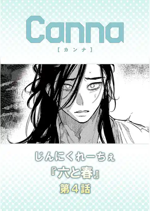 六と春【分冊版】