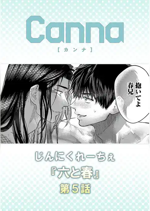 六と春【分冊版】