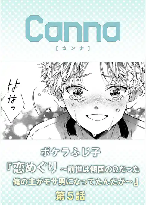 恋めぐり ～前世は傾国のΩだった俺の主がモサ男になってたんだが～【分冊版】