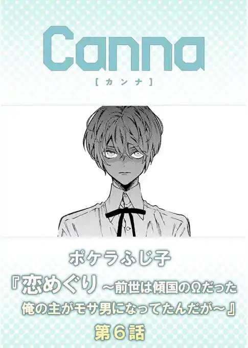 恋めぐり ～前世は傾国のΩだった俺の主がモサ男になってたんだが～【分冊版】