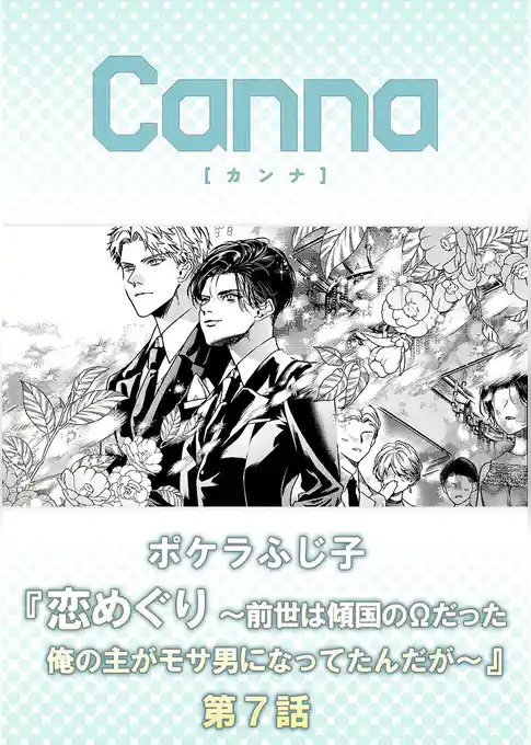 恋めぐり ～前世は傾国のΩだった俺の主がモサ男になってたんだが～【分冊版】