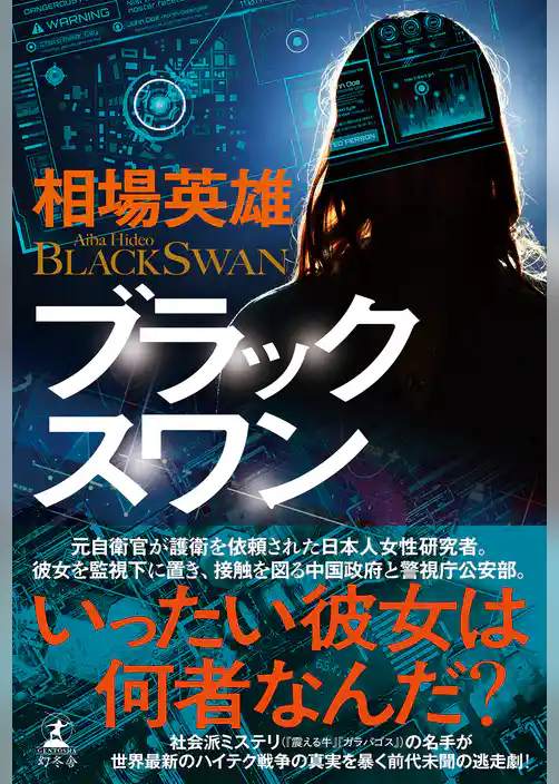 ブラックスワン