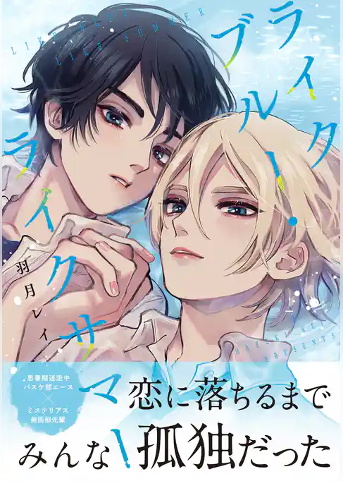 ライクブルー・ライクサマー【単行本版】