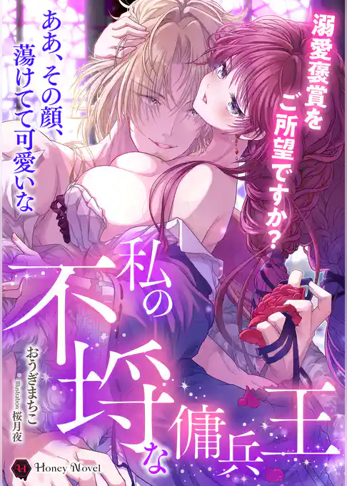 私の不埒な傭兵王～溺愛褒賞をご所望ですか？～