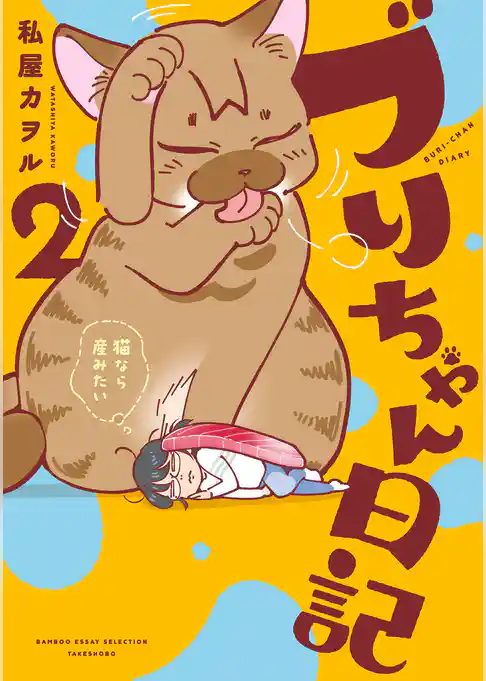 ブリちゃん日記　猫なら産みたい
