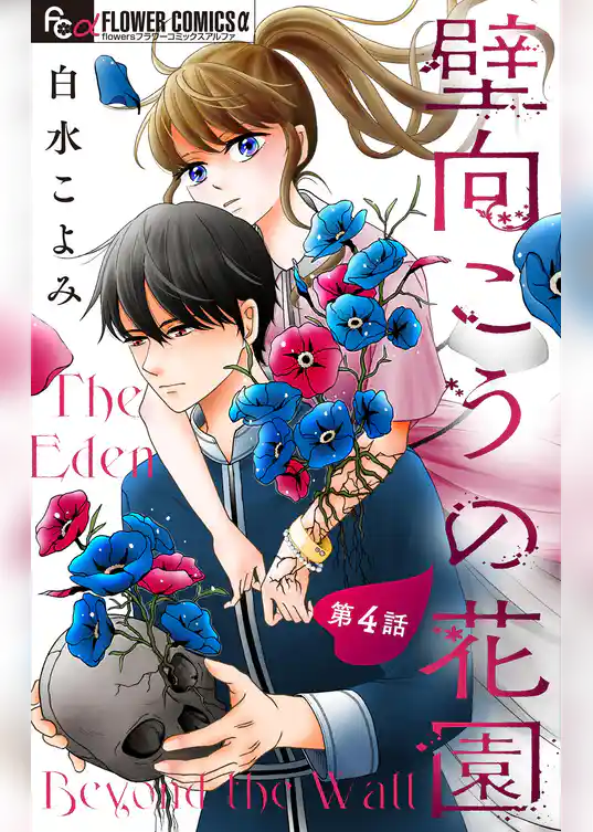 壁向こうの花園【単話】