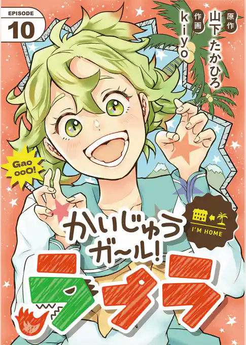 かいじゅうガール！ラプラ【単話】